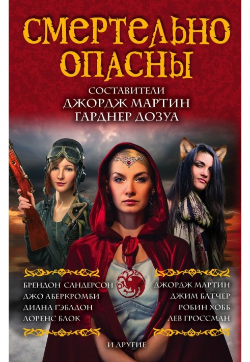 Книга Смертельно небезпечні