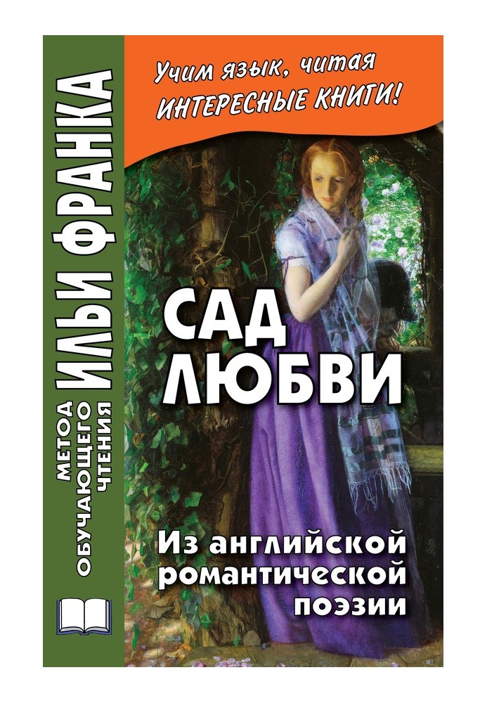 Book Garden of love. From English Romantic Poetry