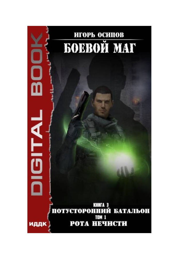 Book Otherworldly Battalion. Volume 1. Company of evil spirits