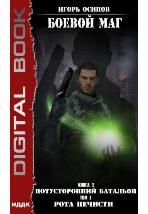 Book Otherworldly Battalion. Volume 1. Company of evil spirits