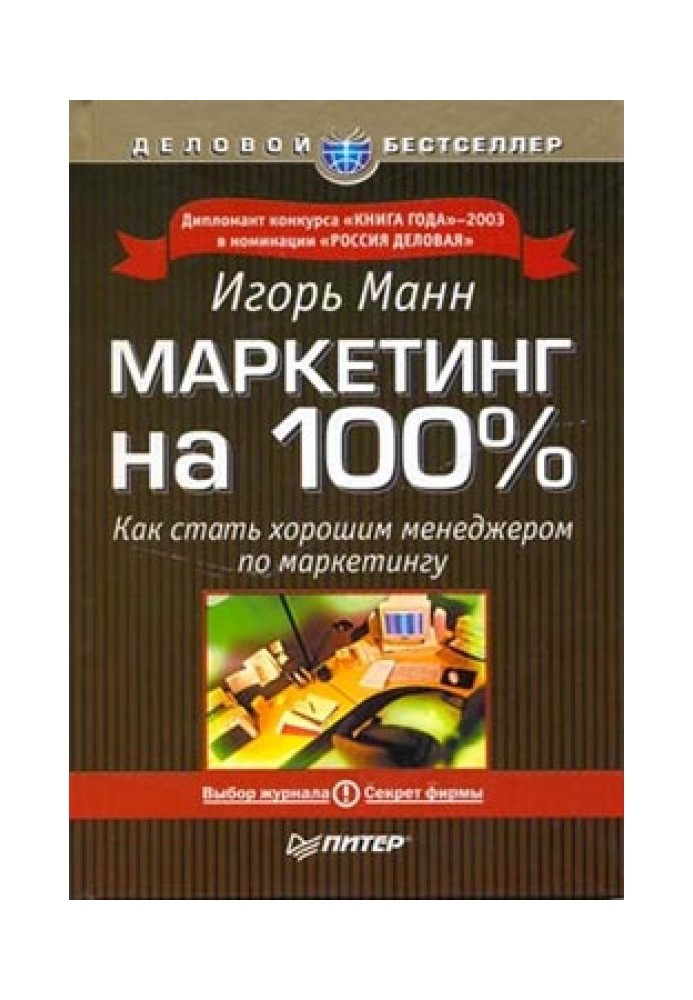 Книга Маркетинг на 100 відсотків