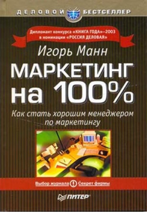 Книга Маркетинг на 100 відсотків