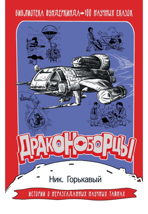 Книга Драконоборцы. 100 научных сказок