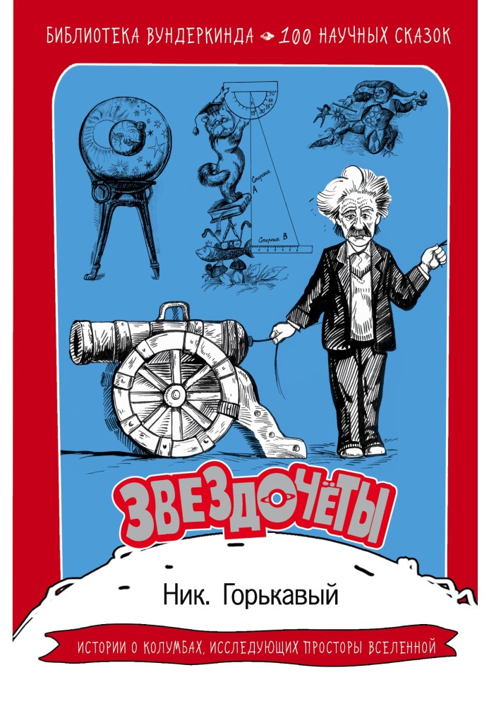 Книга Зірки. 100 наукових казок