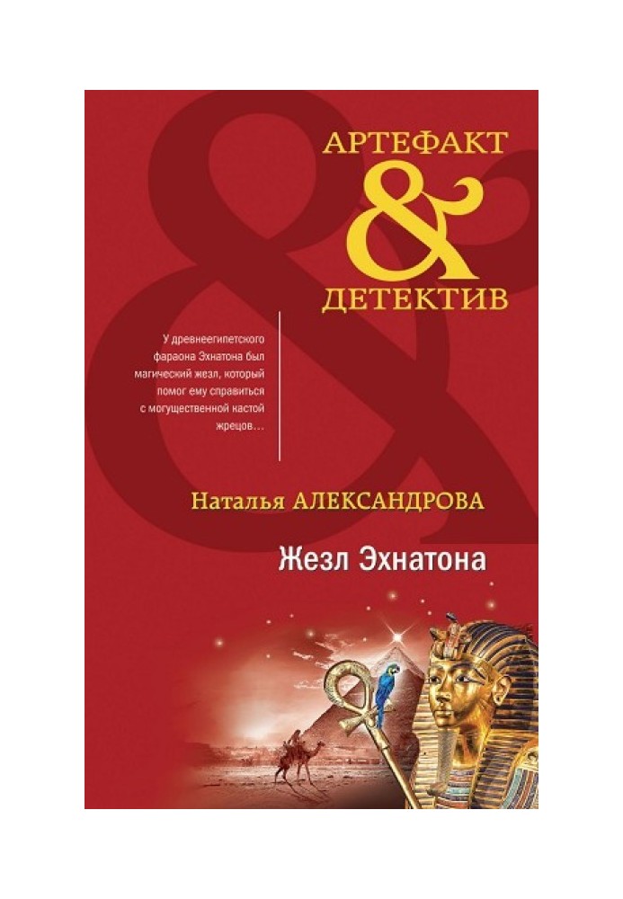Книга Жезл Ехнатона