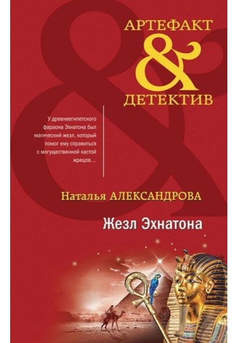 Книга Жезл Ехнатона