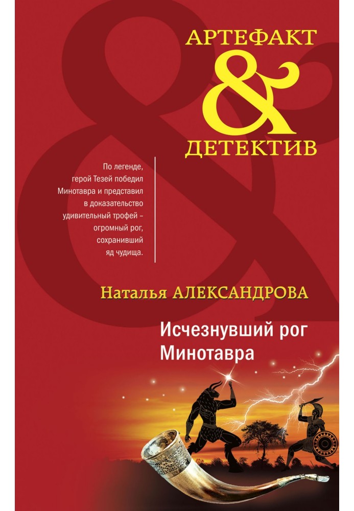 Book The missing horn of the Minotaur