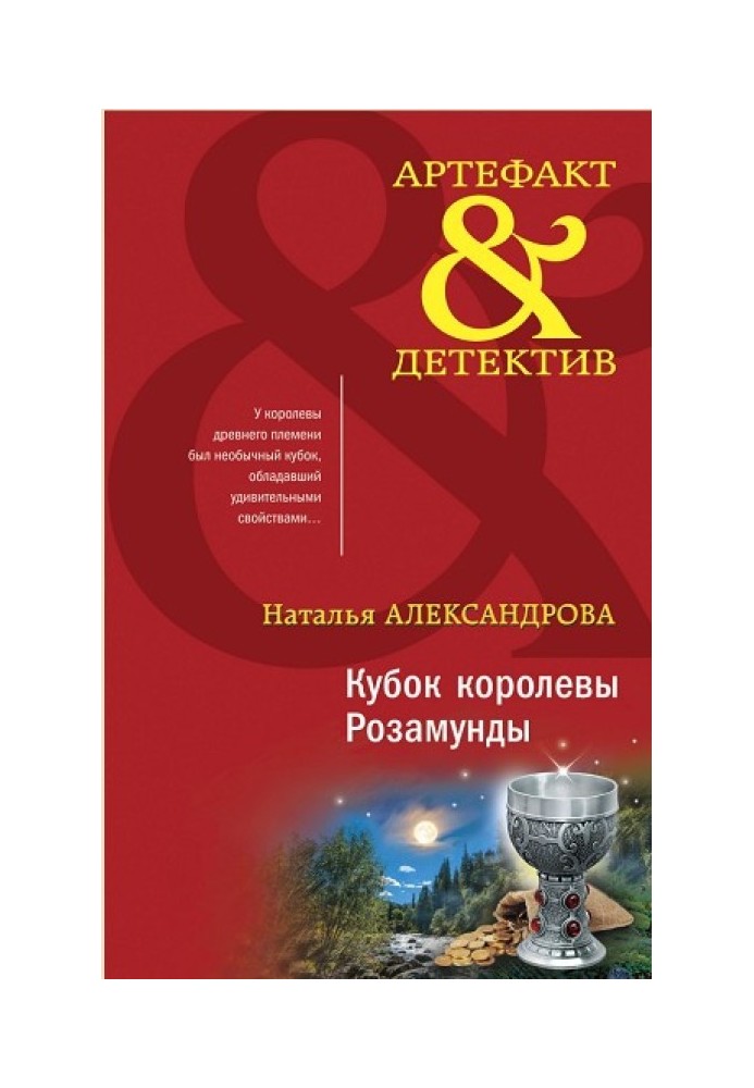 Книга Кубок королевы Розамунды