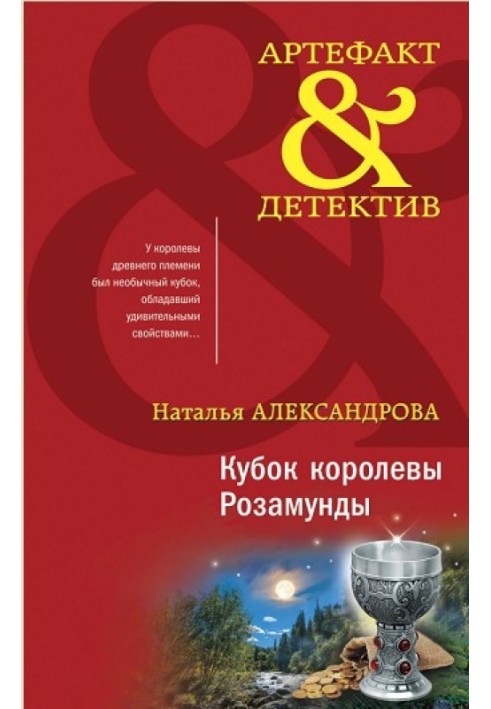 Книга Кубок королевы Розамунды