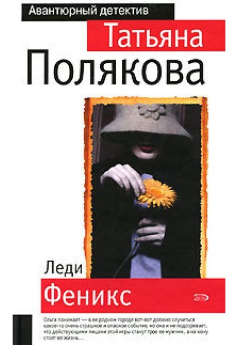 Книга Леди Феникс