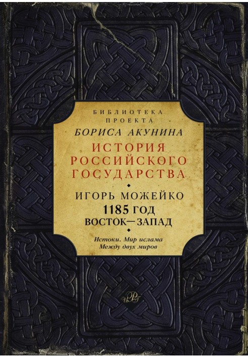 Книга 1185 рік. Схід Захід. Том 1
