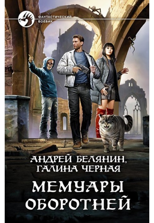 Книга Мемуари перевертнів