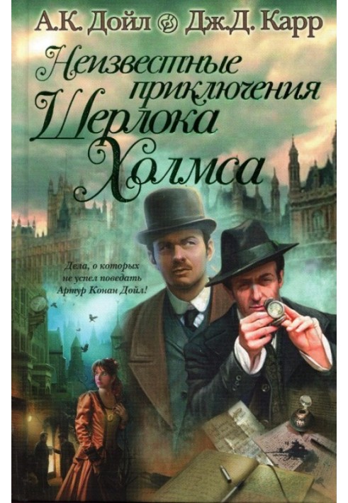 Книга Неизвестные приключения Шерлока Холмса