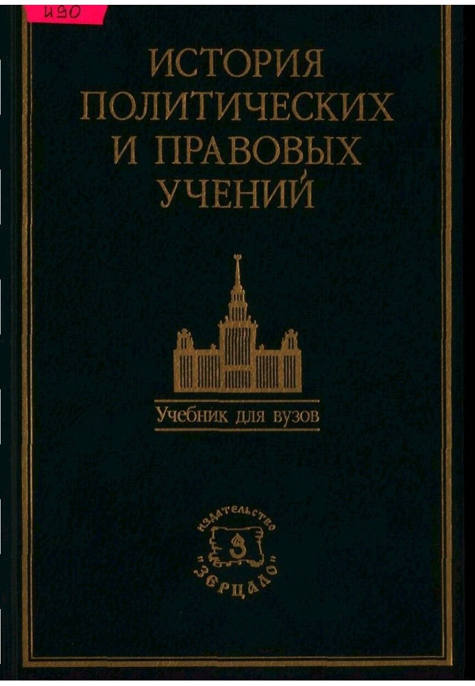 Book History of political and legal doctrines. Textbook / Ed. Doctor of Law, Professor O. E. Leist.