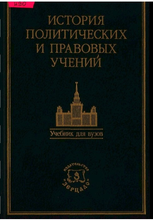 Book History of political and legal doctrines. Textbook / Ed. Doctor of Law, Professor O. E. Leist.