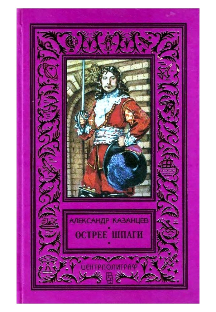 Книга Гостріші шпаги