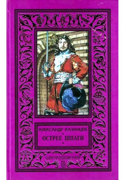 Книга Гостріші шпаги