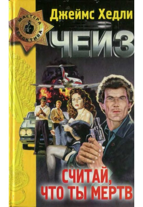 Книга Считай, что ты мёртв. Лапа в бутылке. Мисс Шамвей машет волшебной палочкой