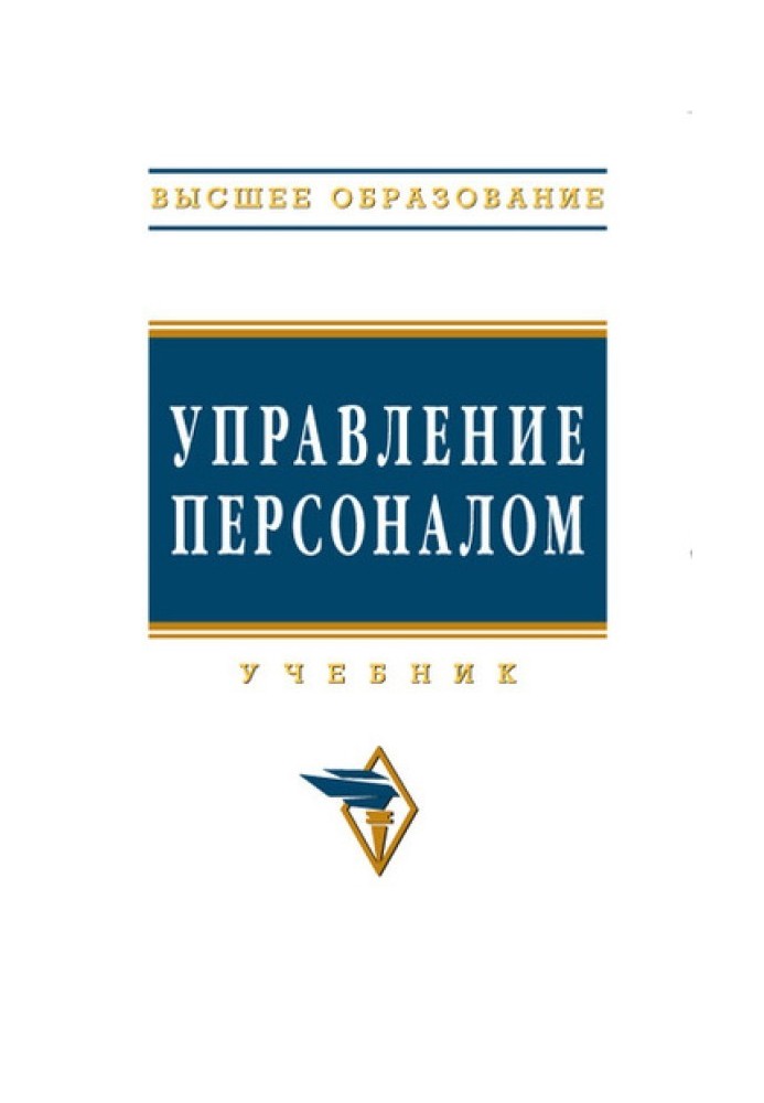 Книга Управление персоналом