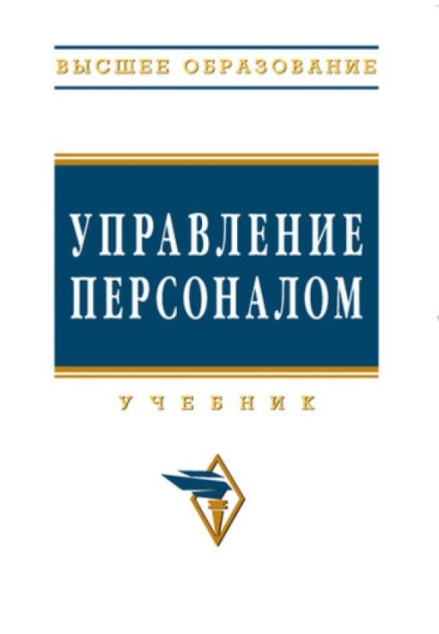 Книга Управление персоналом