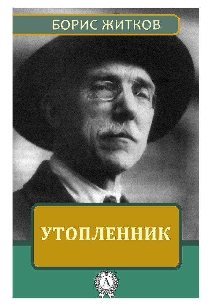 Книга Утопленник
