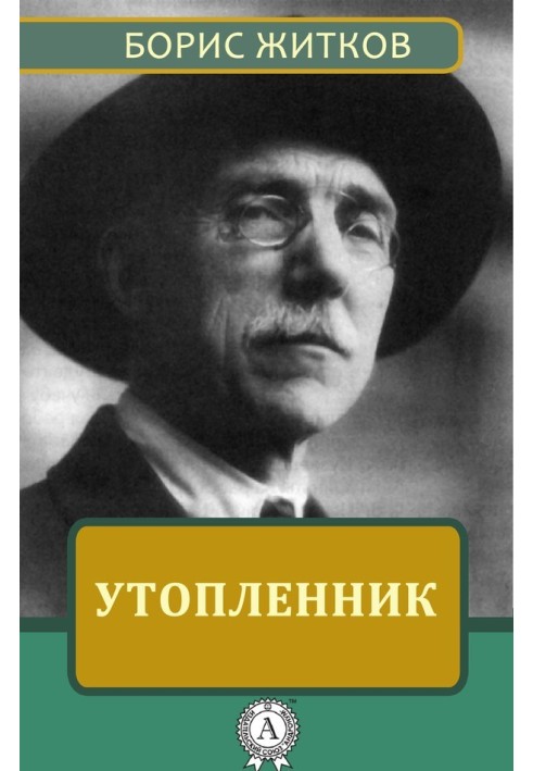 Книга Утопленник