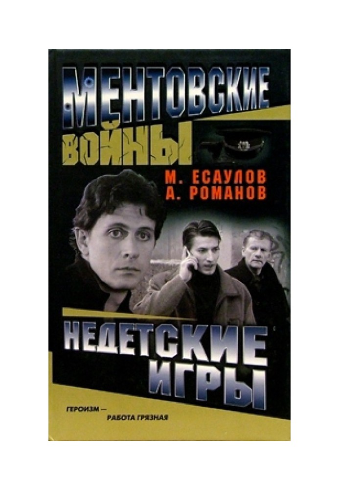 Книга Недитячі ігри