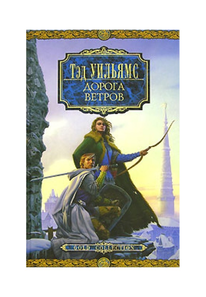 Книга Дорога Ветров