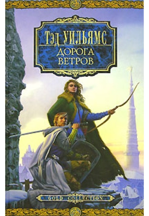 Книга Дорога Ветров