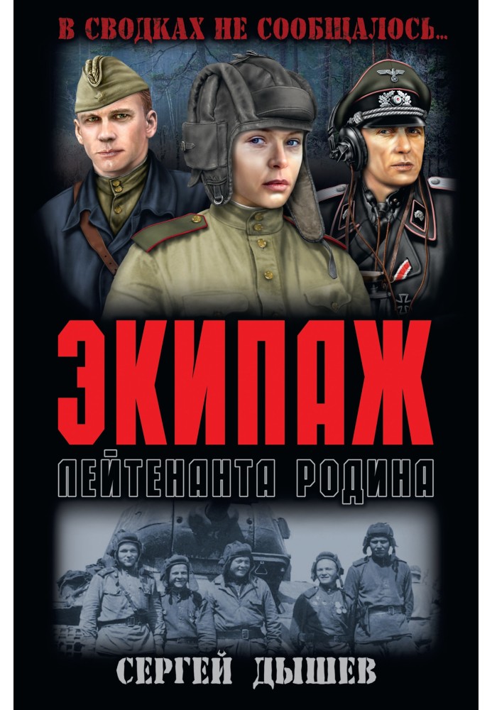 Book Lieutenant Rodin's crew