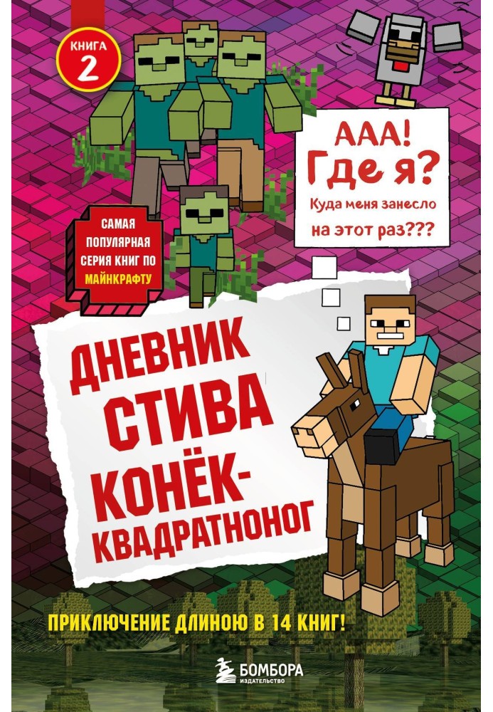 Книга Щоденник Стіва. Коник-квадратноног