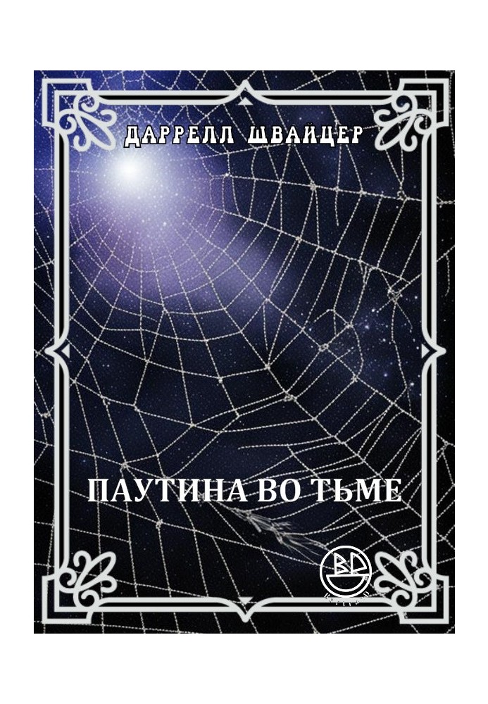Книга Паутина во тьме