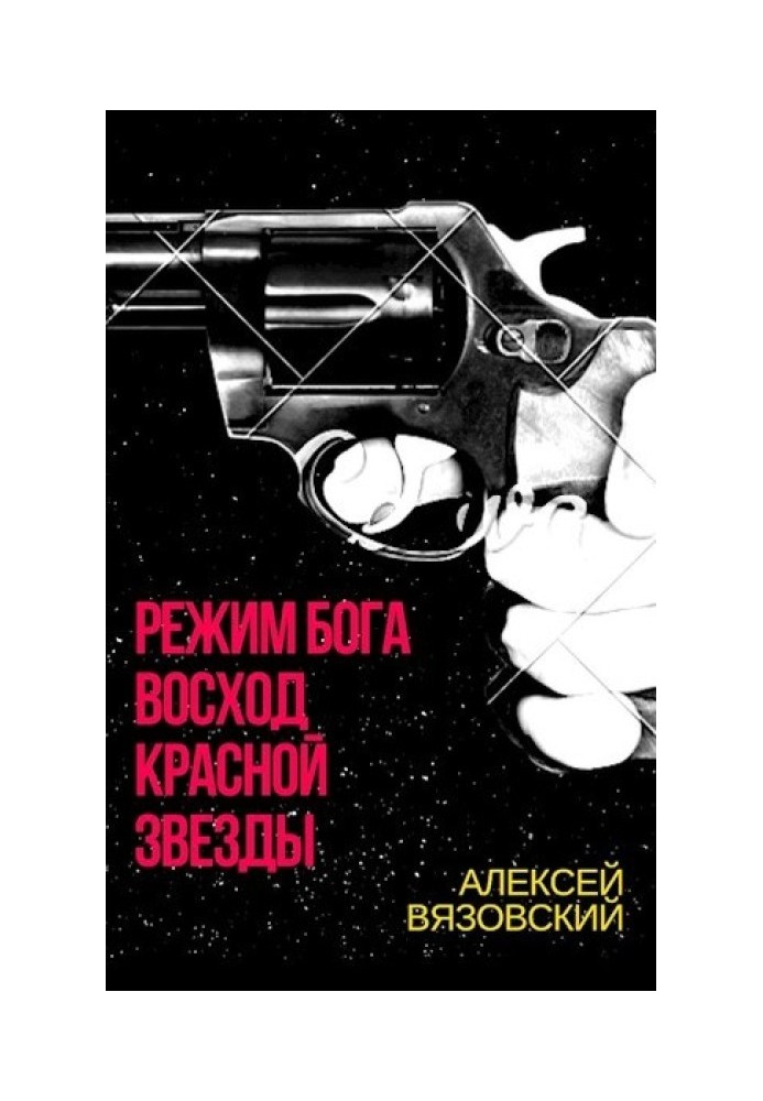 Книга Восход Красной Звезды