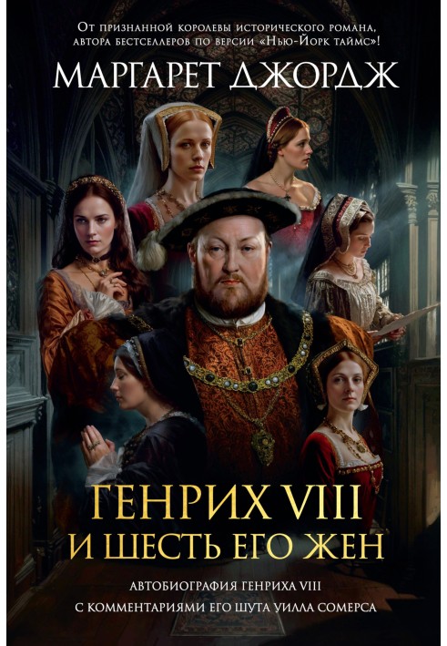 Книга Генрих VIII и шесть его жен. Автобиография Генриха VIII с комментариями его шута Уилла Сомерса