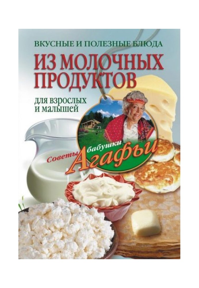 Книга Смачні та корисні страви із молочних продуктів. Для дорослих та малюків