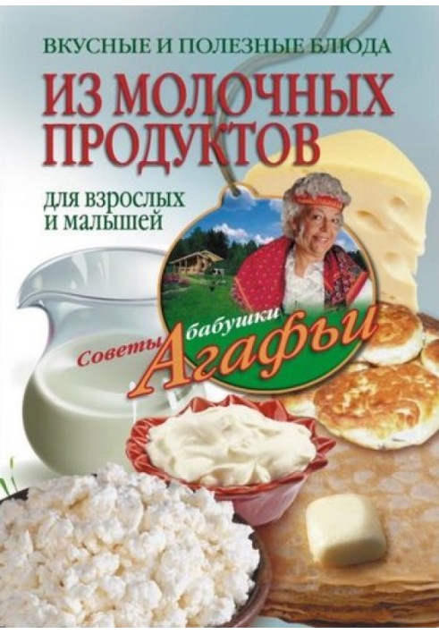 Книга Смачні та корисні страви із молочних продуктів. Для дорослих та малюків