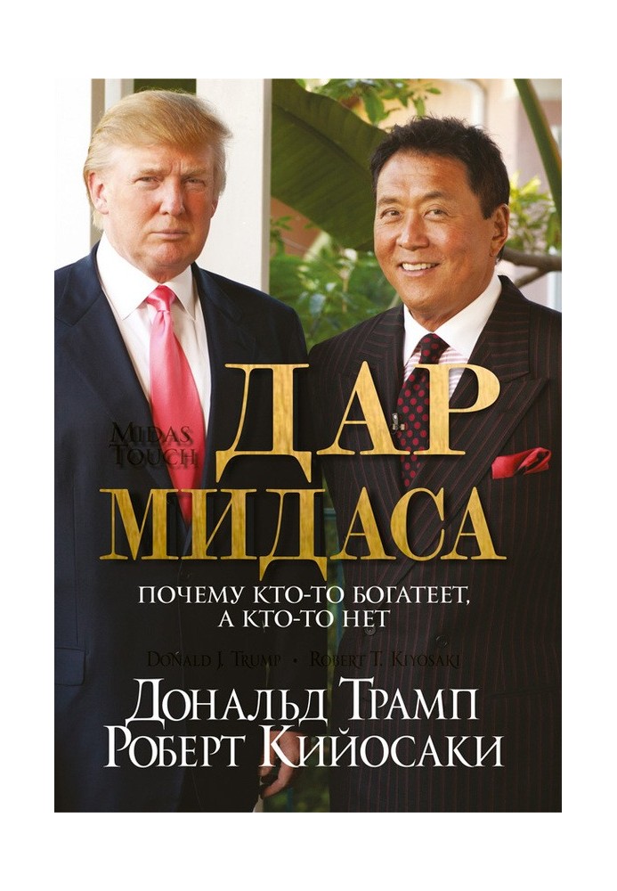 Книга Дар Мідаса