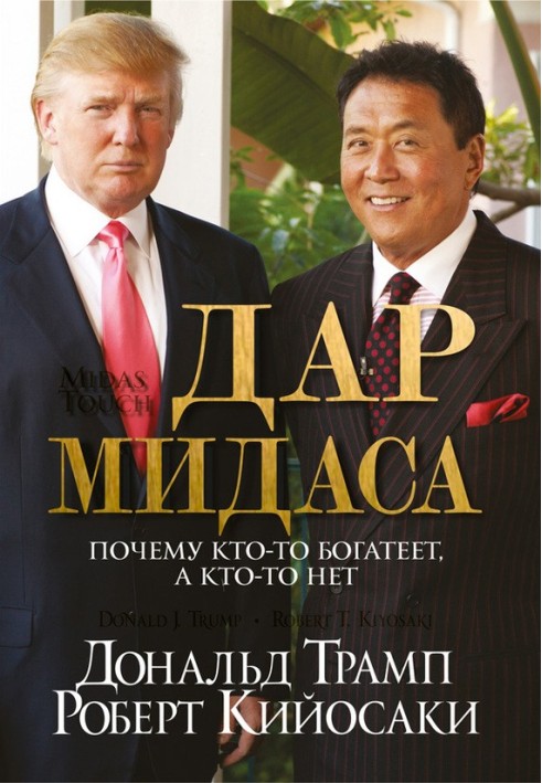 Книга Дар Мідаса