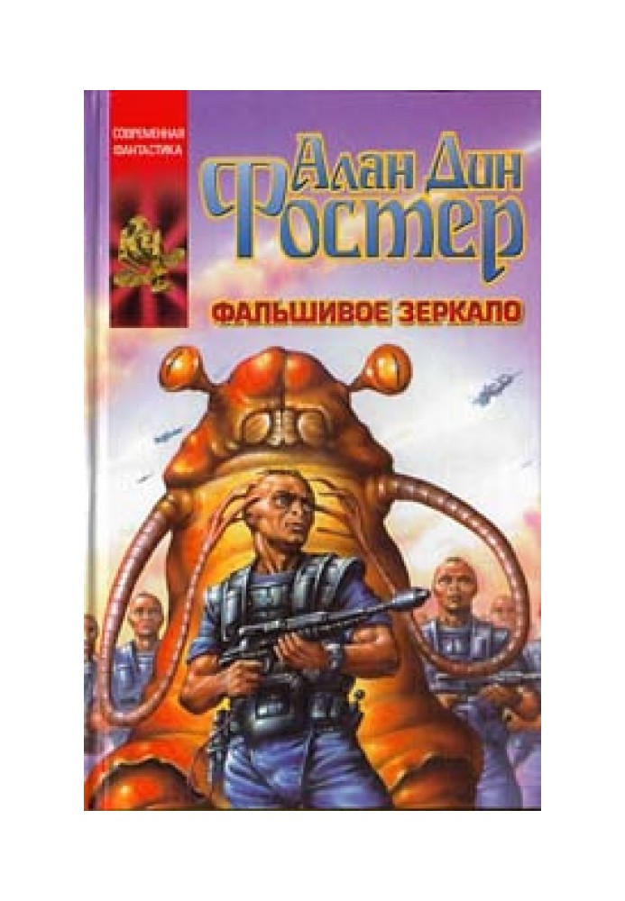 Книга Фальшивое зеркало