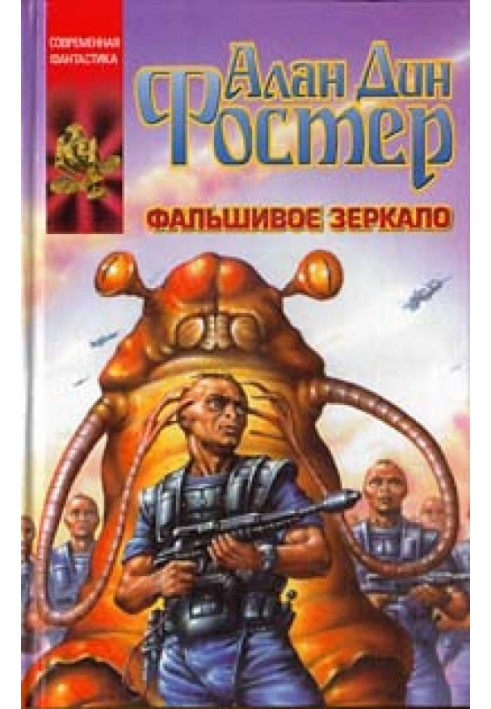 Книга Фальшивое зеркало