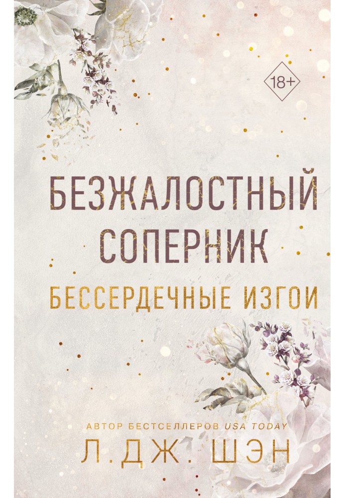 Книга Безжальний суперник