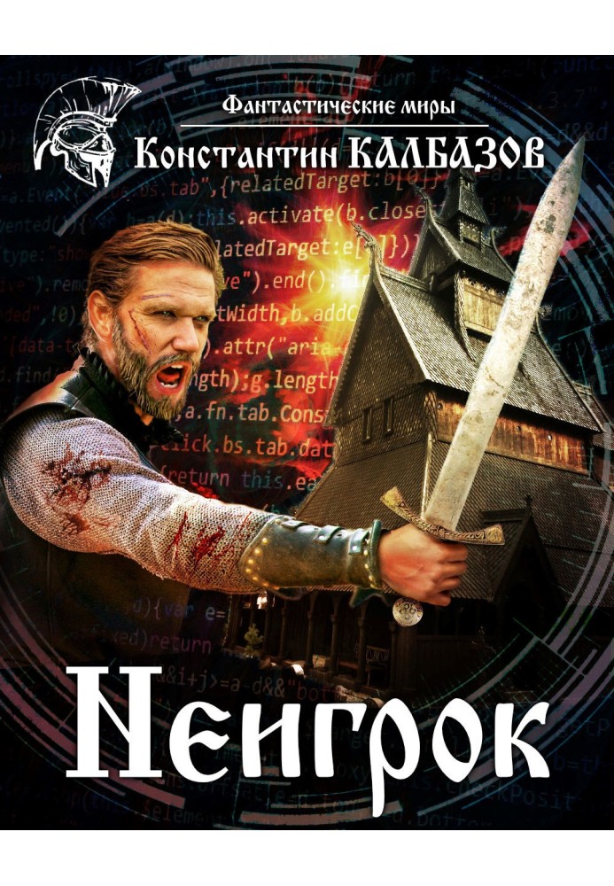 Книга Неигрок