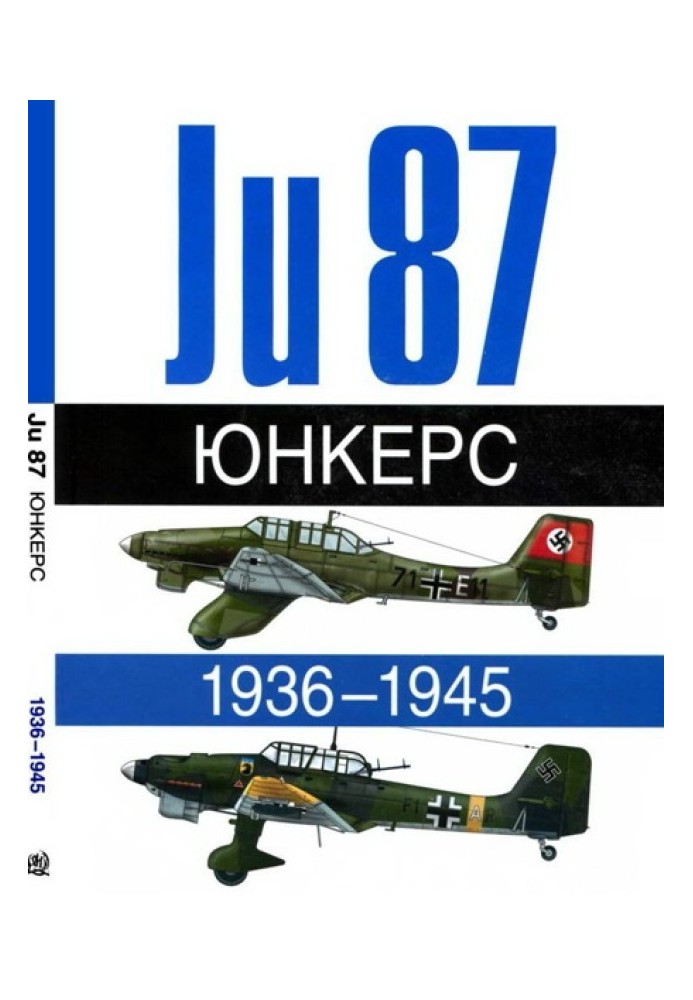 Книга Юнкерс Ju-87 1936-1945