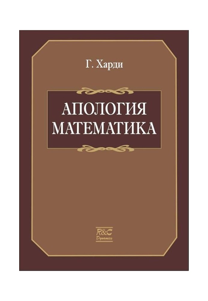Книга Апология математика