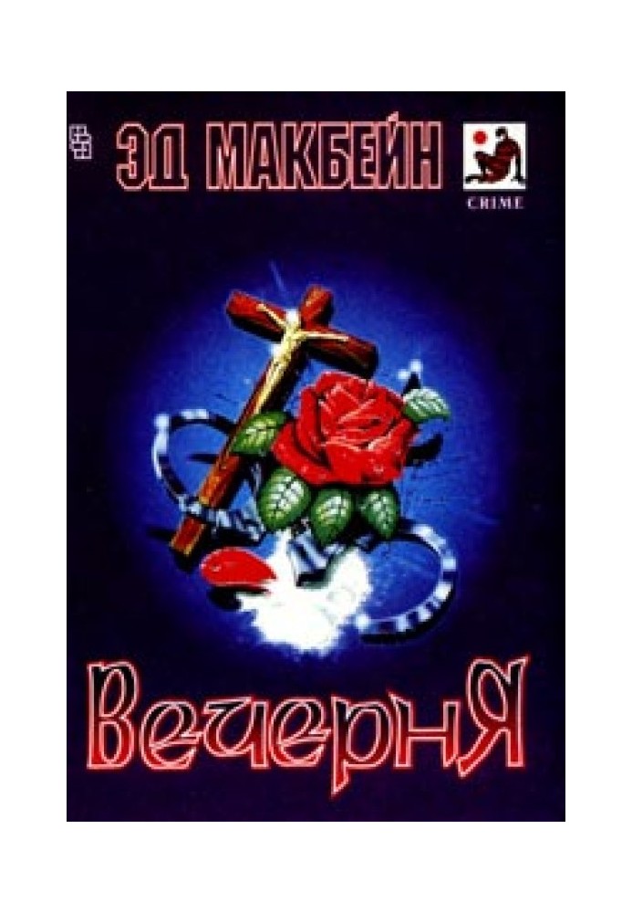 Книга Вечірня
