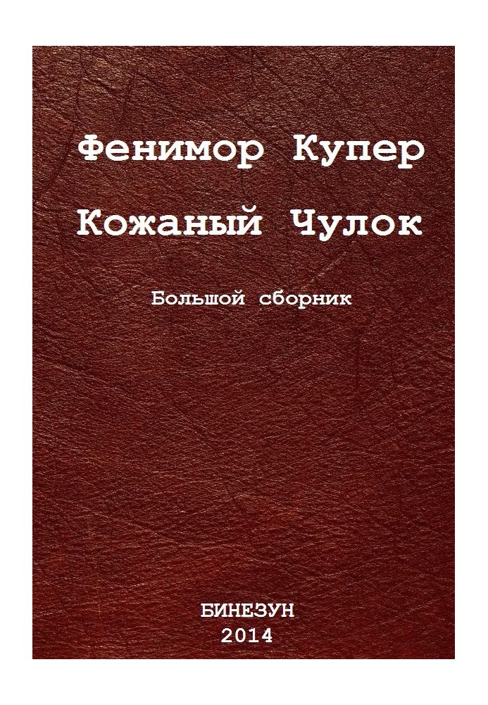 Book Leather Stocking. Big collection
