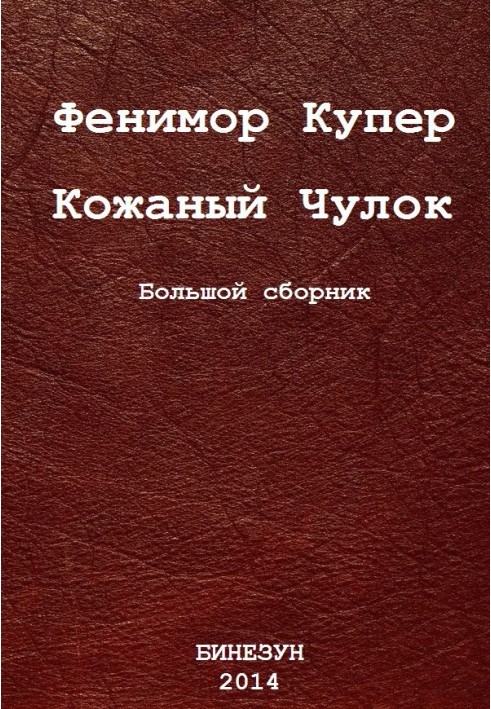 Book Leather Stocking. Big collection