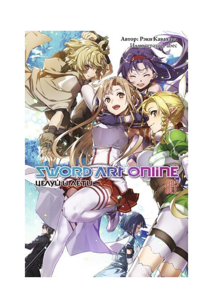 Book Sword Art Online. Volume 22. Kiss and fly