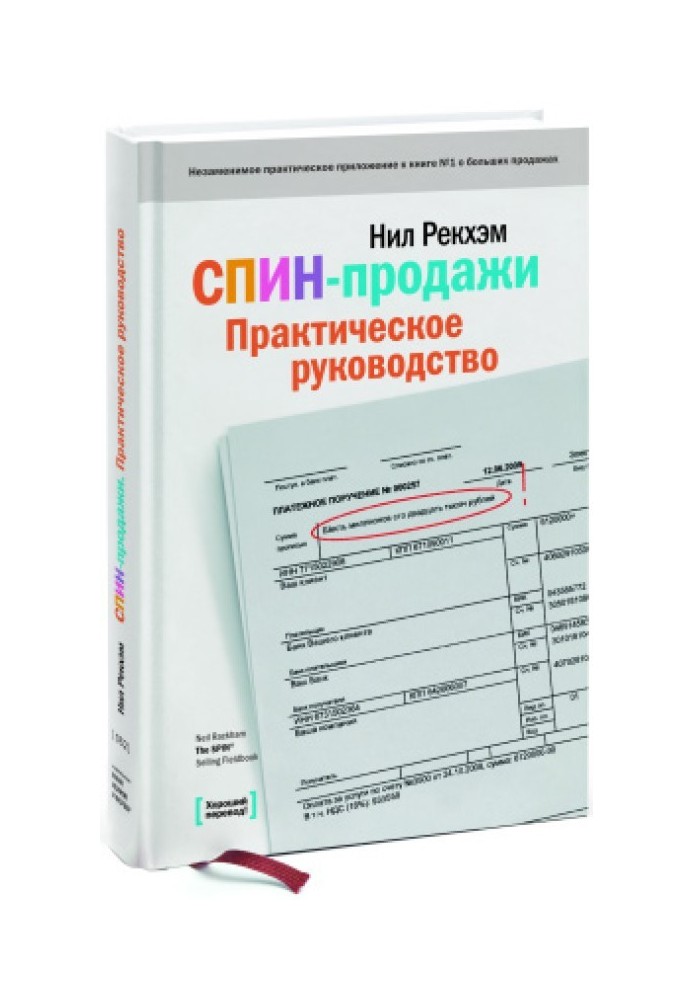 Книга СПИН-продажи. Практическое руководство