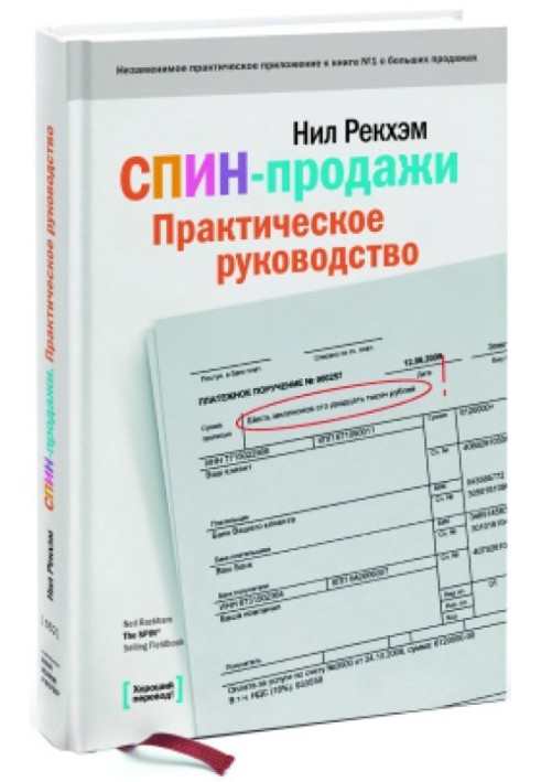 Книга СПИН-продажи. Практическое руководство